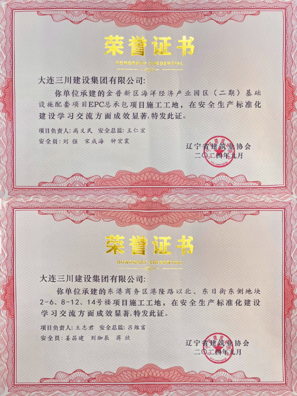 大连Ky开元集团建设集团承建的两项项目荣获2024年度辽宁省安全生产标准化工地荣誉(图1) 大连Ky开元集团建设集团承建的两项项目荣获2024年度辽宁省安全生产标准化工地荣誉(图1)